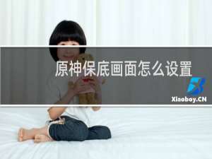 原神保底画面怎么设置