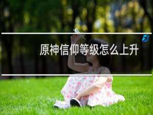 原神信仰等级怎么上升