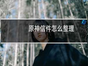 原神信件怎么整理