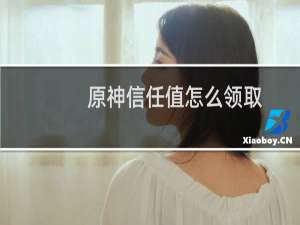 原神信任值怎么领取
