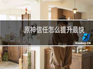 原神信任怎么提升最快