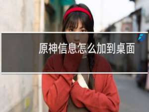 原神信息怎么加到桌面