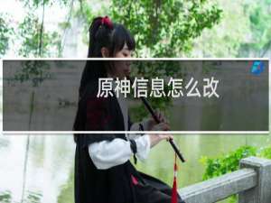 原神信息怎么改