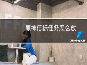 原神信标任务怎么放