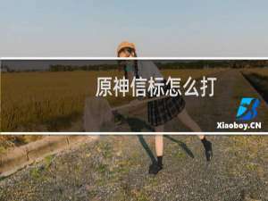 原神信标怎么打