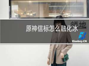 原神信标怎么融化冰
