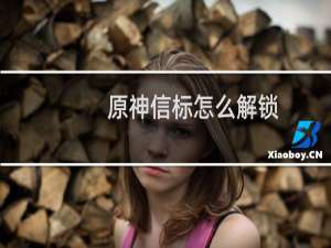 原神信标怎么解锁