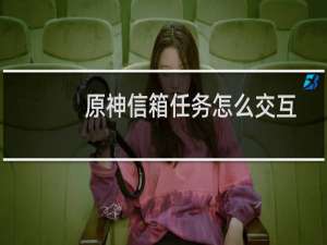 原神信箱任务怎么交互