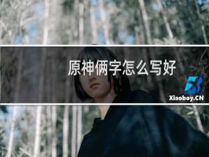 原神俩字怎么写好