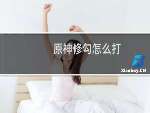 原神修勾怎么打