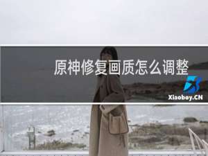 原神修复画质怎么调整