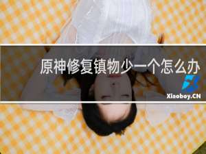 原神修复镇物少一个怎么办