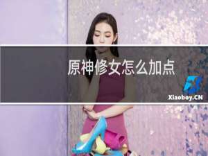 原神修女怎么加点