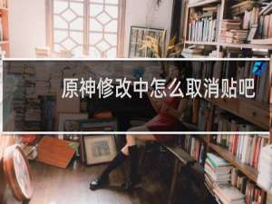 原神修改中怎么取消贴吧