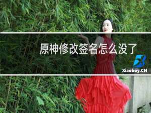 原神修改签名怎么没了