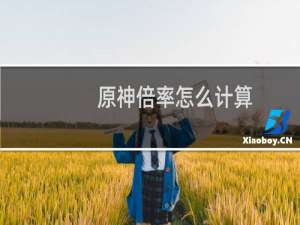 原神倍率怎么计算