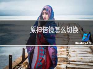 原神倍镜怎么切换