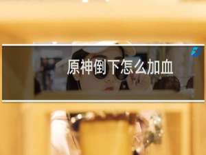 原神倒下怎么加血
