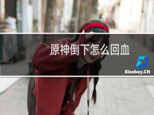 原神倒下怎么回血