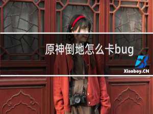 原神倒地怎么卡bug
