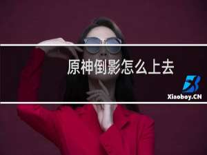 原神倒影怎么上去