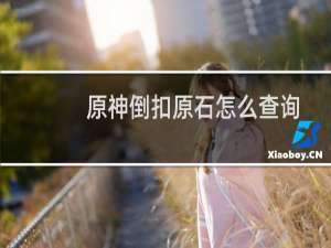 原神倒扣原石怎么查询