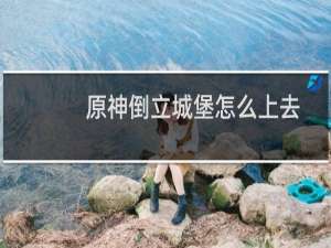 原神倒立城堡怎么上去