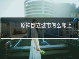 原神倒立城市怎么爬上