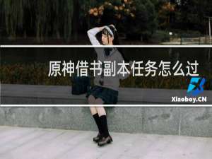 原神借书副本任务怎么过