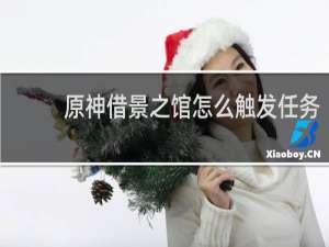 原神借景之馆怎么触发任务