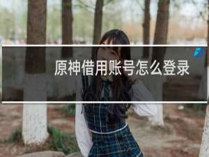原神借用账号怎么登录