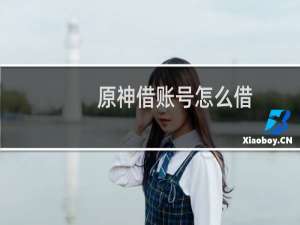 原神借账号怎么借