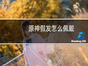 原神假发怎么佩戴