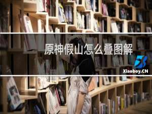 原神假山怎么叠图解