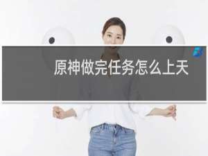 原神做完任务怎么上天