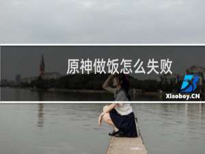 原神做饭怎么失败