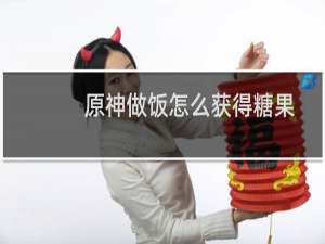 原神做饭怎么获得糖果