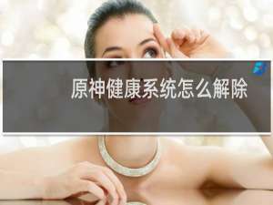 原神健康系统怎么解除
