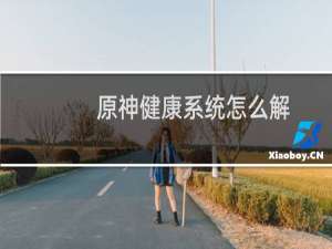 原神健康系统怎么解