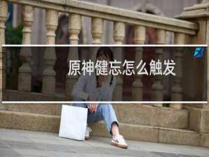 原神健忘怎么触发