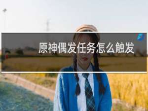 原神偶发任务怎么触发