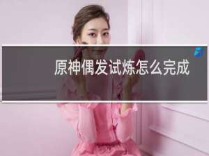原神偶发试炼怎么完成