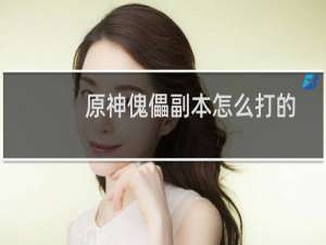 原神傀儡副本怎么打的