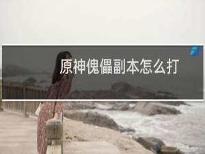 原神傀儡副本怎么打