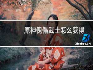 原神傀儡武士怎么获得