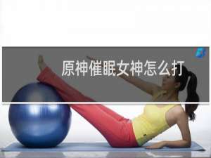 原神催眠女神怎么打