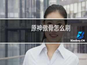 原神傲骨怎么刷