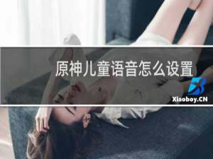 原神儿童语音怎么设置
