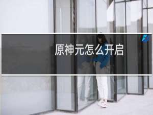 原神元怎么开启