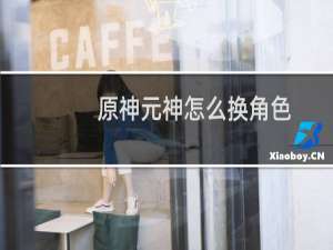 原神元神怎么换角色
